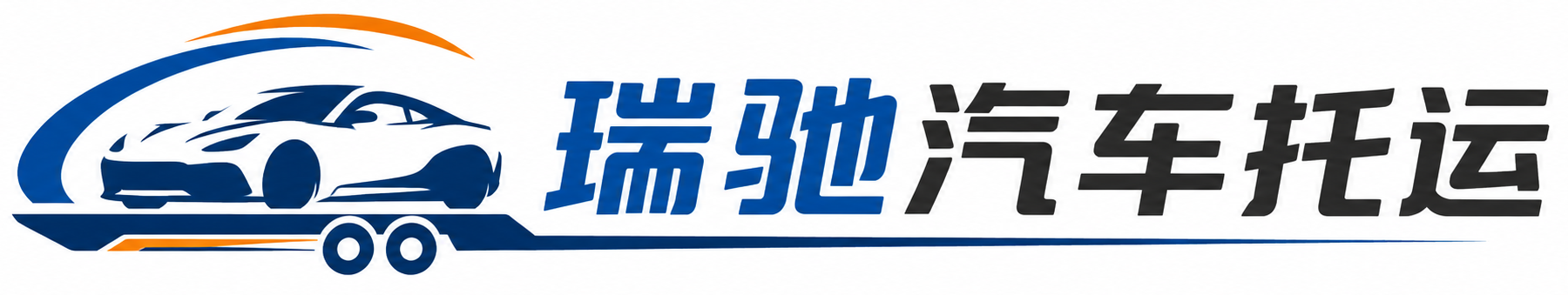 和田瑞驰｜汽车托运_轿车托运_私家车异地运车_新能源车辆托运